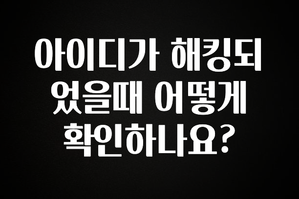 드디어 공개 아이디가 해킹되었을때 어떻게 확인하나요? 바로 클릭