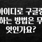 인기좋은 이유 아이디로 구글링 하는 방법은 무엇인가요? 관심이 뜨거운 이유 입니다