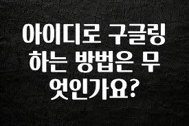 인기좋은 이유 아이디로 구글링 하는 방법은 무엇인가요? 관심이 뜨거운 이유 입니다