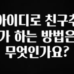 꾸준한 인기 아이디로 친구추가 하는 방법은 무엇인가요? 확인해보세요