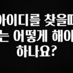 찐추천 이유 아이디를 찾을때는 어떻게 해야 하나요? 실사용 후기