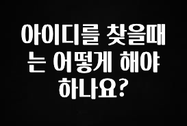 찐추천 이유 아이디를 찾을때는 어떻게 해야 하나요? 실사용 후기