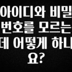 sns소식 아이디와 비밀번호를 모르는데 어떻게 하나요? 리뷰 해보겠습니다