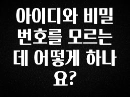 sns소식 아이디와 비밀번호를 모르는데 어떻게 하나요? 리뷰 해보겠습니다