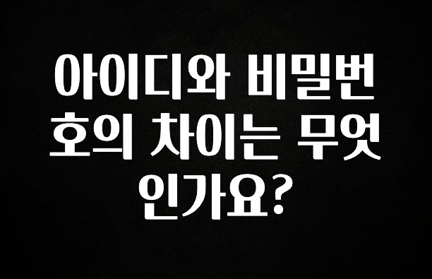 후회하지 않는 아이디와 비밀번호의 차이는 무엇인가요? 리뷰가 많습니다