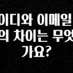 간단뉴스 아이디와 이메일 주소의 차이는 무엇인가요? 추천드릴게요