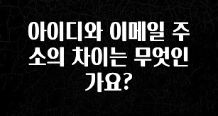 간단뉴스 아이디와 이메일 주소의 차이는 무엇인가요? 추천드릴게요