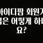 올해 베스트 아이디팜 회원가입은 어떻게 하나요? 1분이면 확인가능 합니다