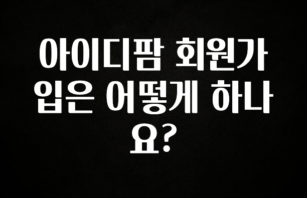 올해 베스트 아이디팜 회원가입은 어떻게 하나요? 1분이면 확인가능 합니다