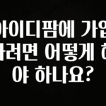 인기좋은 이유 아이디팜에 가입하려면 어떻게 해야 하나요? 추천한 이유입니다