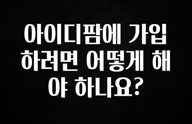 인기좋은 이유 아이디팜에 가입하려면 어떻게 해야 하나요? 추천한 이유입니다