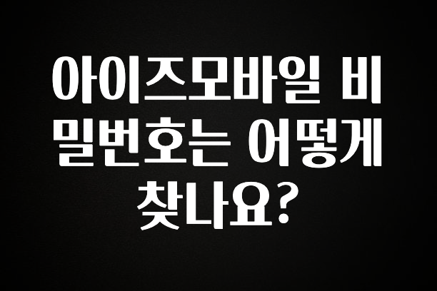 찐공개 아이즈모바일 비밀번호는 어떻게 찾나요? 전합니다