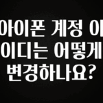 추가정보 떳다 아이폰 계정 아이디는 어떻게 변경하나요? 궁금하시죠?