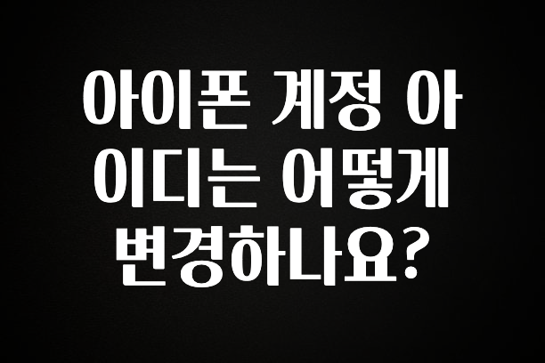 추가정보 떳다 아이폰 계정 아이디는 어떻게 변경하나요? 궁금하시죠?