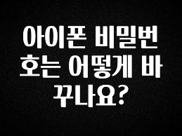 지금 당장 “이거” 확인 아이폰 비밀번호는 어떻게 바꾸나요? 전해드립니다