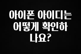 클릭필수 아이폰 아이디는 어떻게 확인하나요? 전합니다