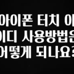 최저가만 선정 아이폰 터치 아이디 사용방법은 어떻게 되나요? 요약정리