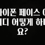 사실 찐정보는 아이폰 페이스 아이디 어떻게 하나요? 좋은 정보