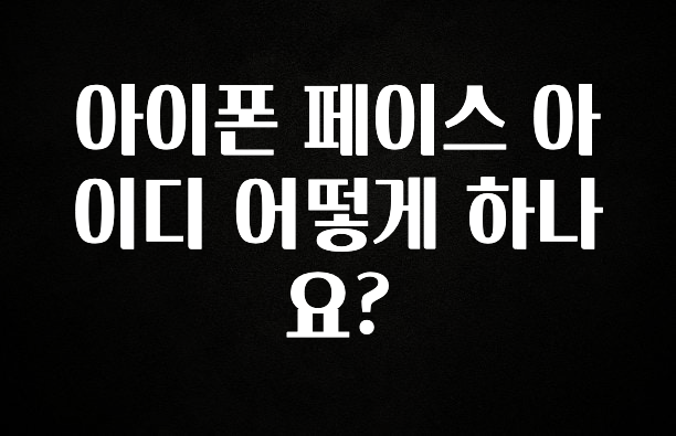 사실 찐정보는 아이폰 페이스 아이디 어떻게 하나요? 좋은 정보
