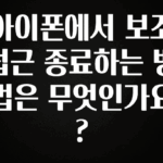 빠르게 확인 하세요! 아이폰에서 보조접근 종료하는 방법은 무엇인가요? 꼭 알아두세요