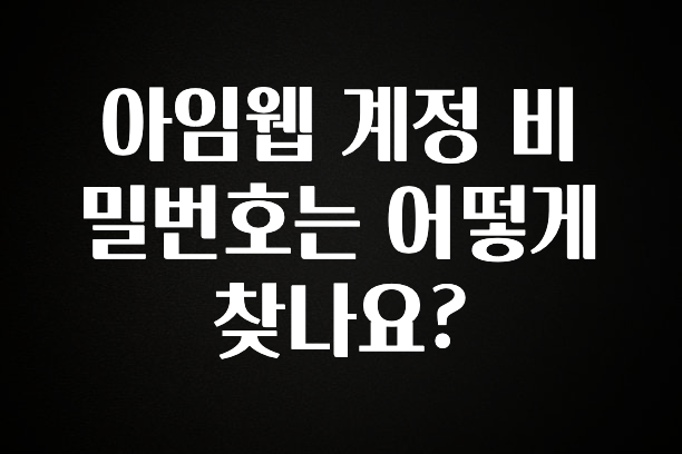 추가정보 아임웹 계정 비밀번호는 어떻게 찾나요? 한 번에 알려드립니다