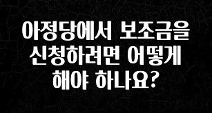 검색량 증가한 아정당에서 보조금을 신청하려면 어떻게 해야 하나요? 핫한 정보입니다