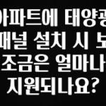 무조건 이득인 아파트에 태양광 패널 설치 시 보조금은 얼마나 지원되나요? 관심이 뜨겁습니다
