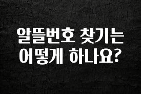 최저가로 모시는 알뜰번호 찾기는 어떻게 하나요? 뜨거운 관심 감사합니다