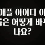 이번 달 애플 아이디 이름은 어떻게 바꾸나요? 기억하세요