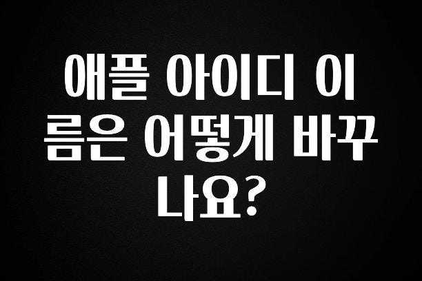 이번 달 애플 아이디 이름은 어떻게 바꾸나요? 기억하세요