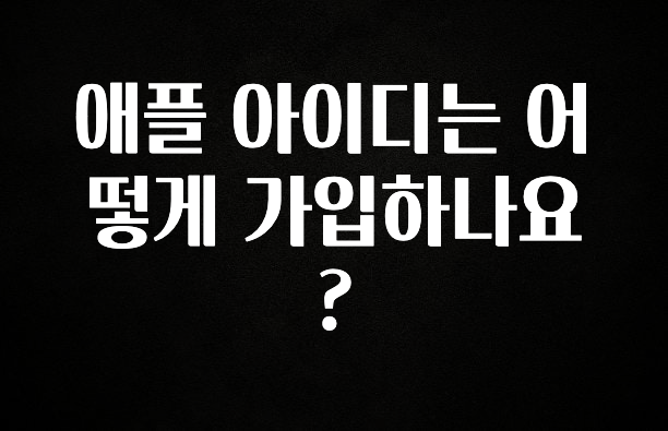 가성비 좋은 애플 아이디는 어떻게 가입하나요? 지금떳다