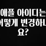 이것만 보고가기 애플 아이디는 어떻게 변경하나요? 좋은 정보