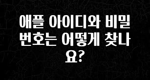 ‘이거’ 모르면 손해봅니다 애플 아이디와 비밀번호는 어떻게 찾나요? 꼭 알아두세요