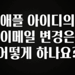 지금 당장 확인해야하는 이유 애플 아이디의 이메일 변경은 어떻게 하나요? 업데이트된 소식입니다