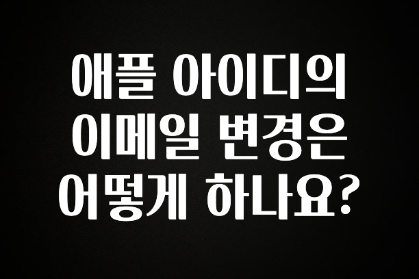 지금 당장 확인해야하는 이유 애플 아이디의 이메일 변경은 어떻게 하나요? 업데이트된 소식입니다