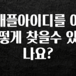 꾸준한 인기 애플아이디를 어떻게 찾을수 있나요? 추천드릴게요