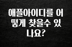 꾸준한 인기 애플아이디를 어떻게 찾을수 있나요? 추천드릴게요