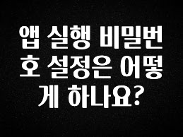 정성을 다하는 앱 실행 비밀번호 설정은 어떻게 하나요? 실시간 리뷰입니다