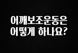 클릭하고 싶은 순간 어깨보조운동은 어떻게 하나요? 핫한 정보입니다