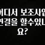 이번주 제일 많이찾은 어디서 보조사업연결을 할수있나요? 알려드립니다