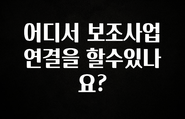 이번주 제일 많이찾은 어디서 보조사업연결을 할수있나요? 알려드립니다