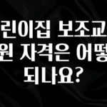 시간이 없다? 어린이집 보조교사 지원 자격은 어떻게 되나요? 요약정리