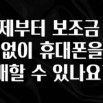 혹시 찾고계셨나요? 언제부터 보조금 제한 없이 휴대폰을 구매할 수 있나요? 1분이면 확인가능 합니다