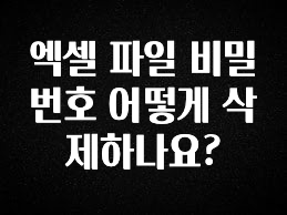 주목 엑셀 파일 비밀번호 어떻게 삭제하나요? 무조건 확인