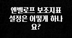 무료 배포Event 엔벨로프 보조지표 설정은 어떻게 하나요? 잠깐 확인해보세요