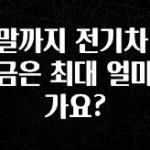 혹시 찾고계셨나요? 연말까지 전기차 보조금은 최대 얼마인가요? 알려드립니다