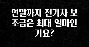 혹시 찾고계셨나요? 연말까지 전기차 보조금은 최대 얼마인가요? 알려드립니다