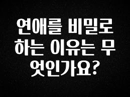대박소식 연애를 비밀로 하는 이유는 무엇인가요? 리뷰 해보겠습니다