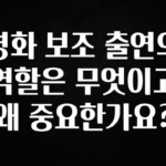 진심을 담은 영화 보조 출연의 역할은 무엇이고 왜 중요한가요? 알려드립니다
