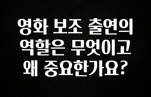 진심을 담은 영화 보조 출연의 역할은 무엇이고 왜 중요한가요? 알려드립니다